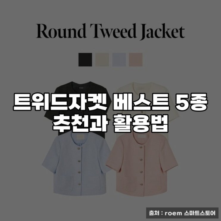  트위드자켓 베스트 5종 추천과 활용법