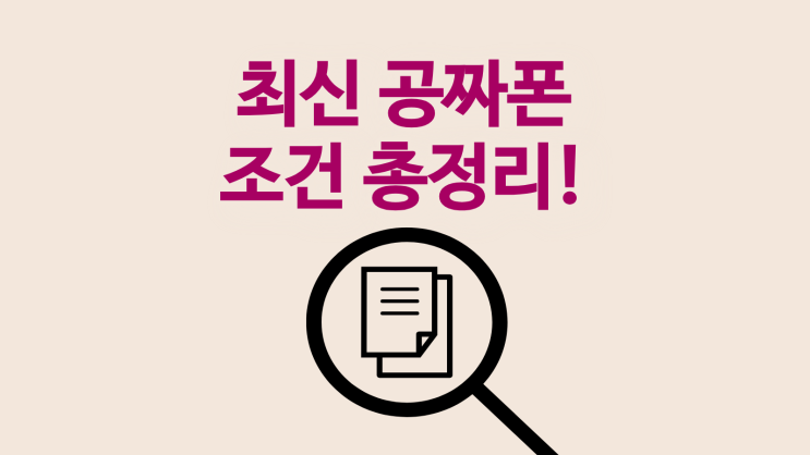  최신 공짜폰 조건 주의할 점 총정리