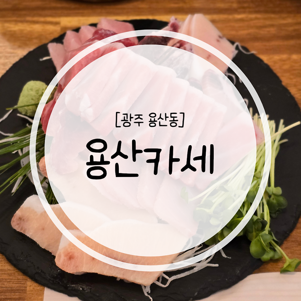 용산카세 사진 1