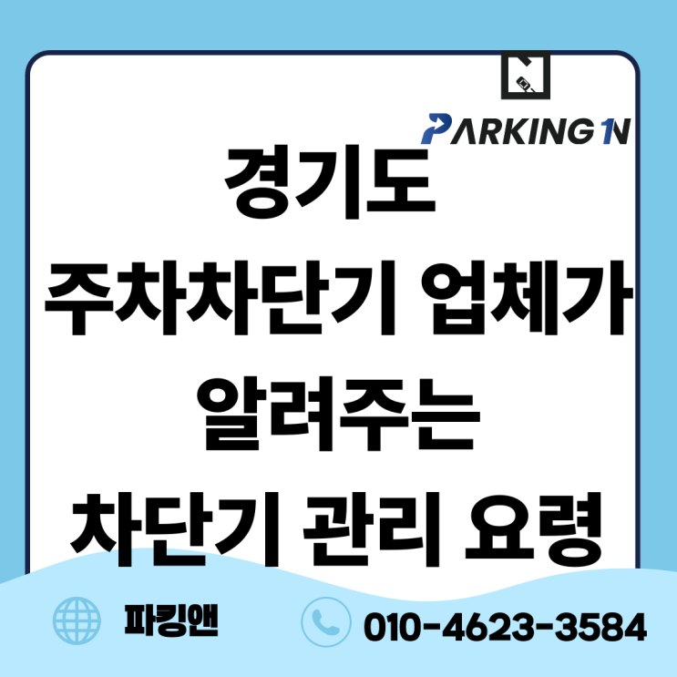  김포 주차차단기 업체가 알려주는 차단기 관리 요령