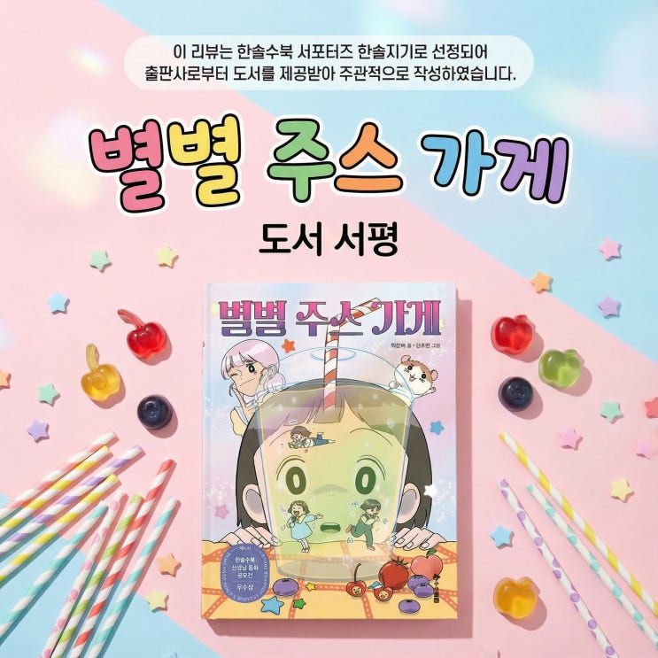  별별 주스 가게 | 학부모 추천 아이들의 관계 맺기 성장 동화