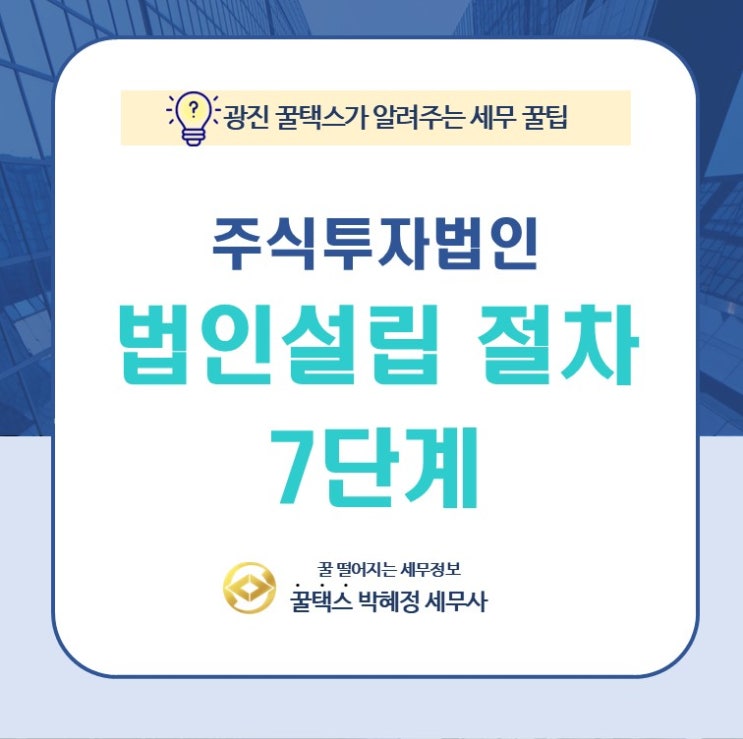  광진 주식투자 법인 설립 절차 7단계 가이드