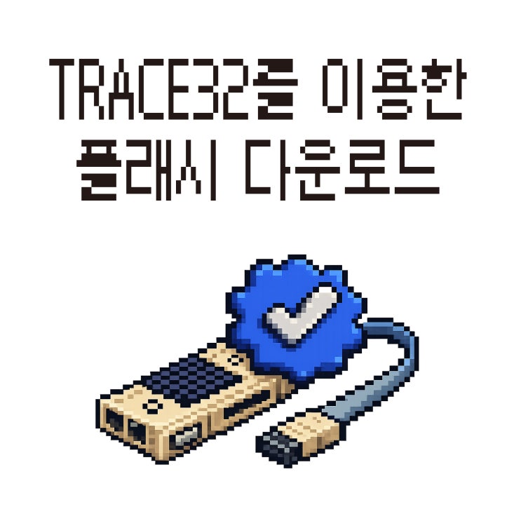  TRACE32를 이용한 플래시 다운로드 Verification 정리 |  가장 많이 쓰는 3가지 방법