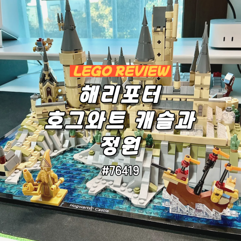 레고 76419 해리포터 호그와트 캐슬과 정원 리뷰 및 분석(Feat. 71043과 비교)