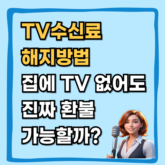  TV수신료 해지 방법, 집에 TV 없는데 진짜 환불받을까?