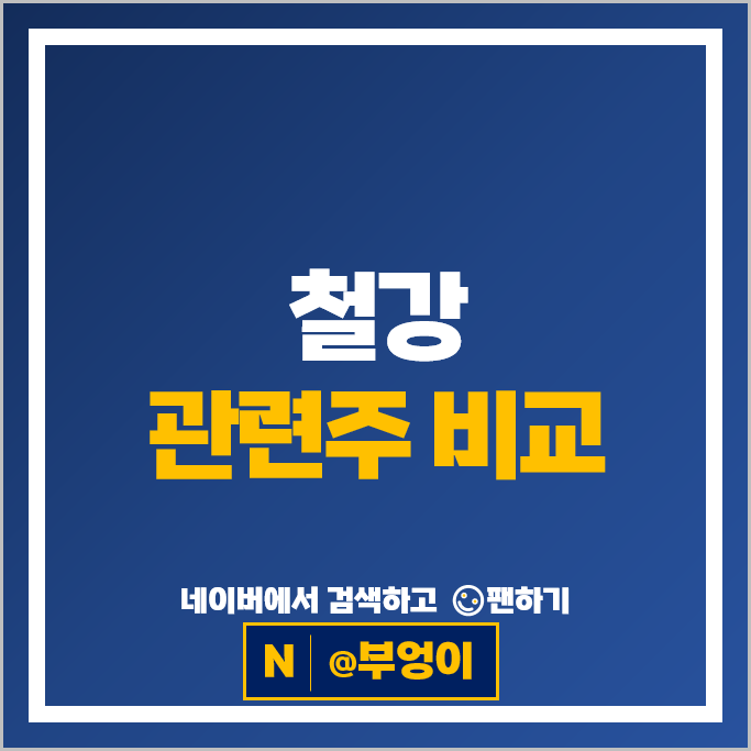 철강 관련주 철강주 세아제강 포스코 주가 코메론 동국씨엠 주식