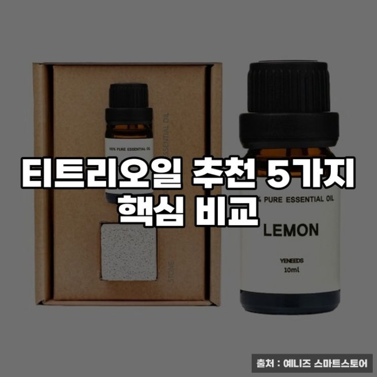 티트리오일 추천 5가지 핵심 비교