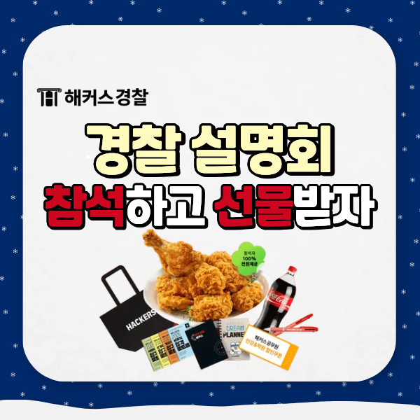  경찰공무원 하는일, 순경 준비 노하우! (설명회 사전예약)