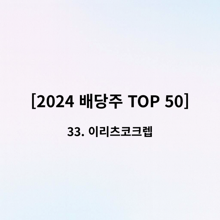  [2024 배당주 TOP 50] 34위 이리츠코크렙 - 금리 인하 수혜주? LTV와 FFO로 뜯어보기
