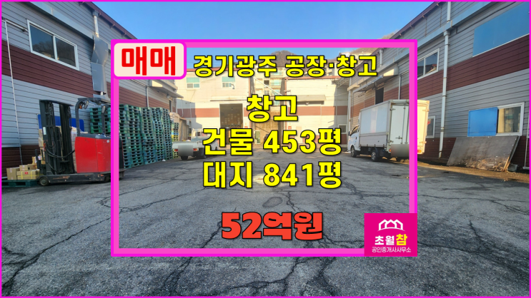  경기광주창고매매 쌍령동 453평 창고,근생매매 4동구조+대형트레일러진입+경충대로인근