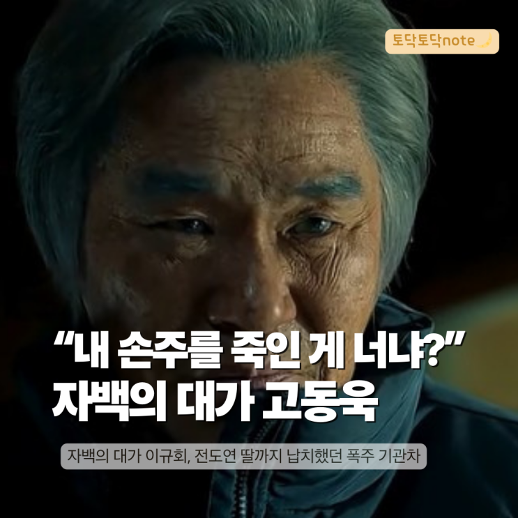 <b>자백의 대가</b> 고동욱(이규회), 손자 범죄 덮으려다 <b>전도연</b> 딸... 