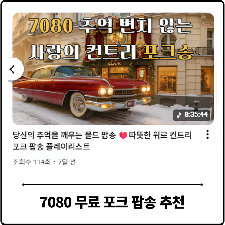  추억의 7080 노래 팝송 추천 — 무료로 듣는 컨트리 발라드 컬렉션