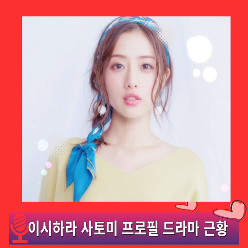 이시하라 사토미 프로필 나이 리즈 드라마 필모그래피 근황