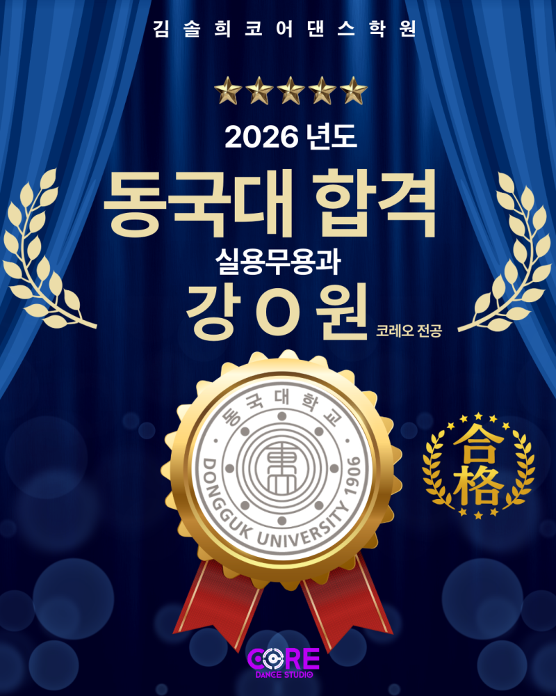 [동국대합격] 26년 "동국대학교 합격" I 실용무용과 I 김포댄스학원
