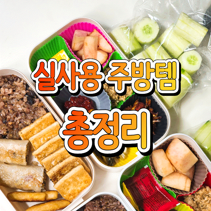  What’s in My Kitchen | 내돈내산 주방용품 추천, 생활템 리뷰, 실사용 후기