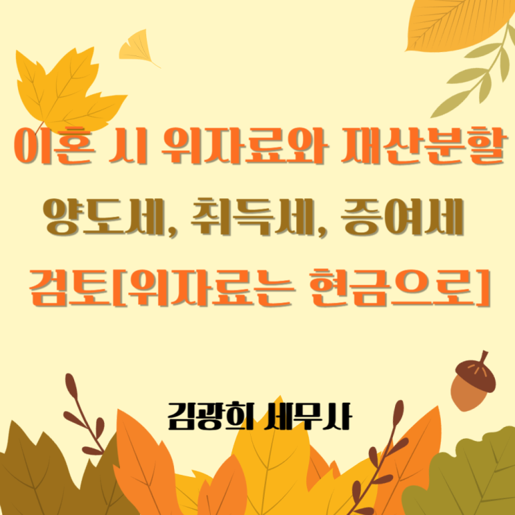  이혼 시 위자료와 재산분할 양도세, 취득세, 증여세 검토[위자료는 현금으로]