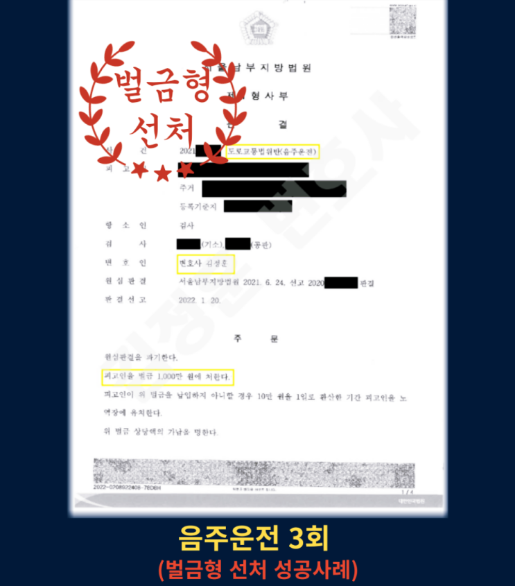  음주운전 3진아웃 벌금형 선처받은 경기남부 변호사 사례