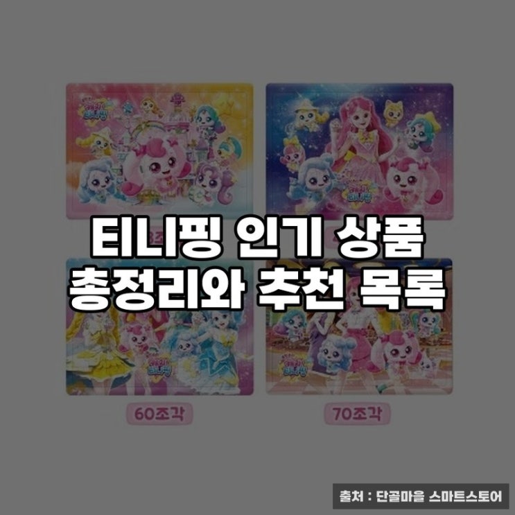  티니핑 인기 상품 총정리와 추천 목록