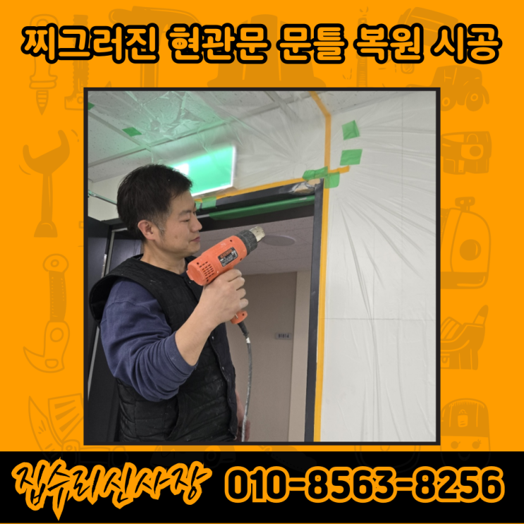  인천 현관문 수리 업체 비용 찌그러진 문틀 도색 방법