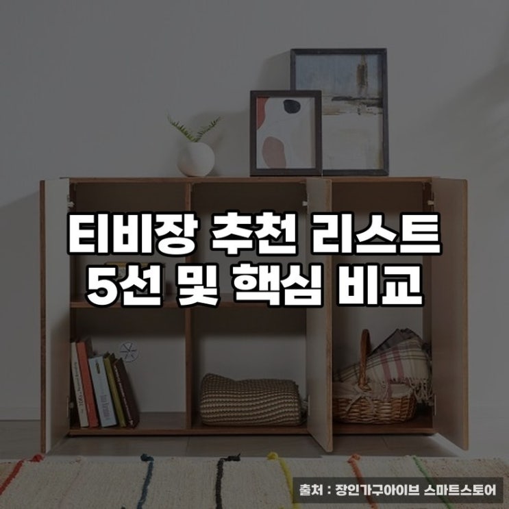  티비장 추천 리스트 5선 및 핵심 비교