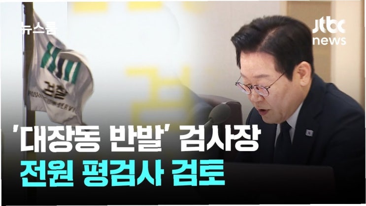 검찰 내부 '항명' 사태, 대장동 항소 포기 반발 <b>검사장</b>들 <b>좌천</b>... 