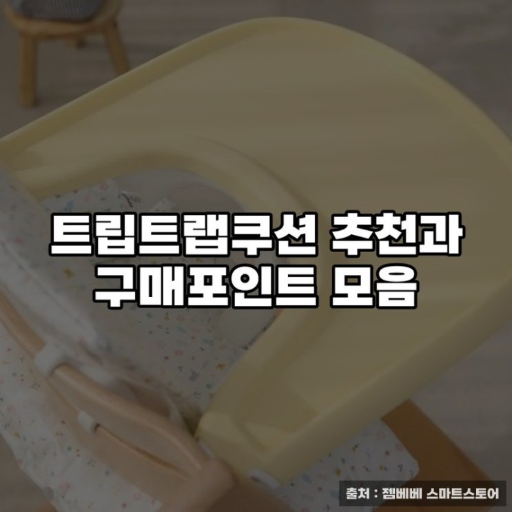  트립트랩쿠션 추천과 구매포인트 모음