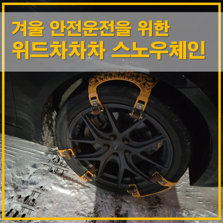  겨울 안전운전을 위한 위드차차차 스노우체인 효과 및 사용방법 정리