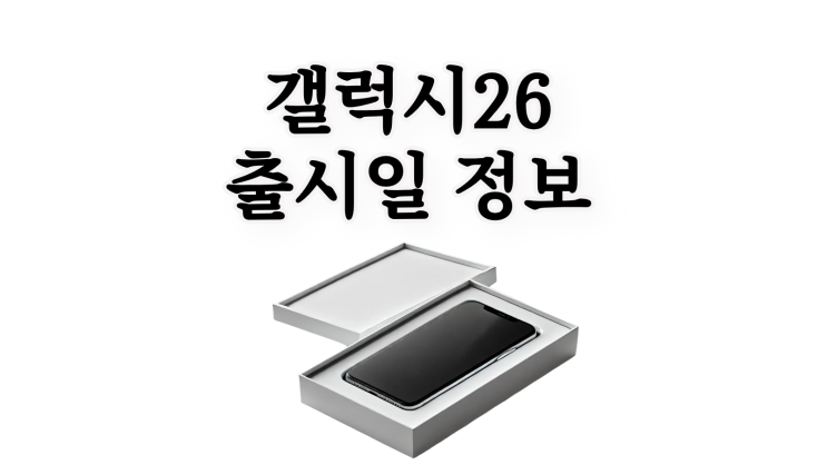  갤럭시26 출시일 정보 받을 수 있는 혜택