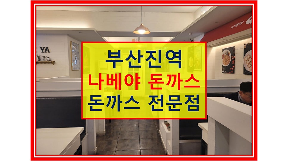 나베야 수정점 사진 1