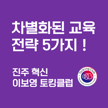 [진주혁신영어학원]이보영토킹클럽 차별화된 교육전략 5가지!★