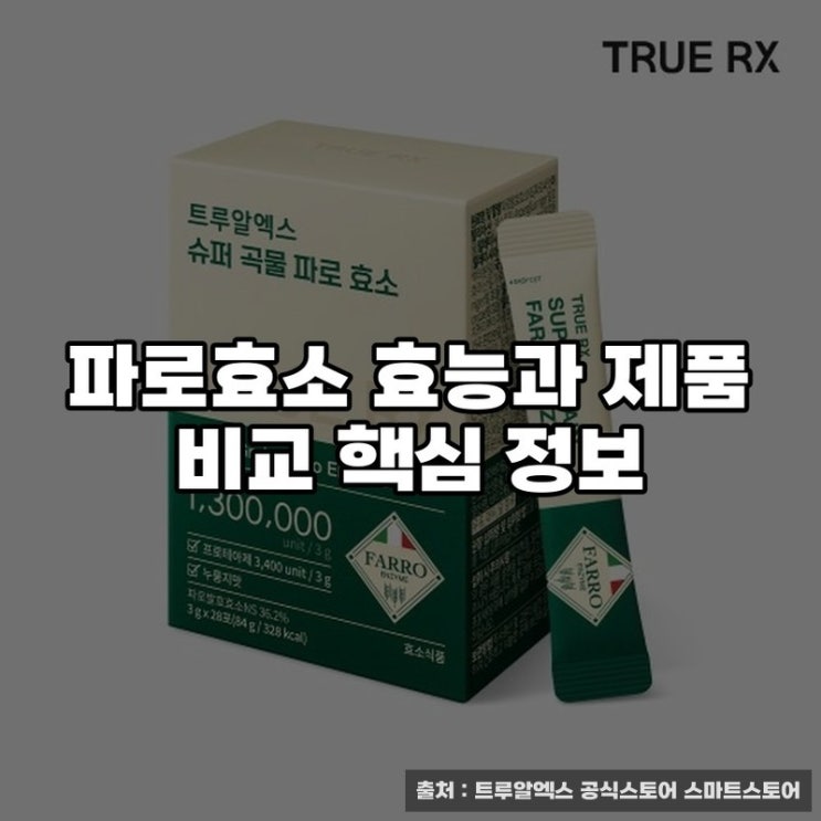  파로효소 효능과 제품 비교 핵심 정보
