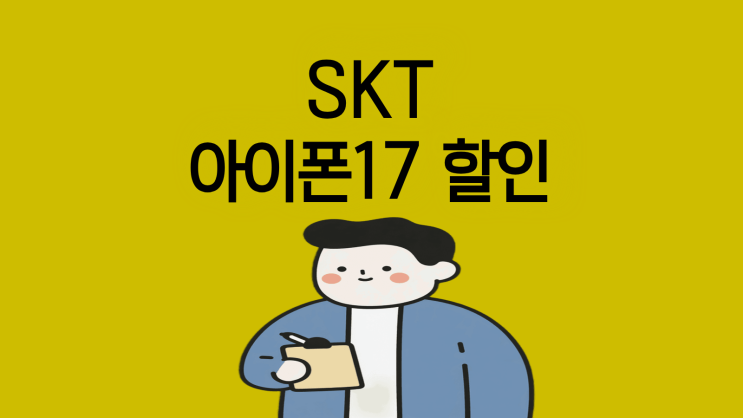  SKT 아이폰17 할인 혜택 추가 보조금까지