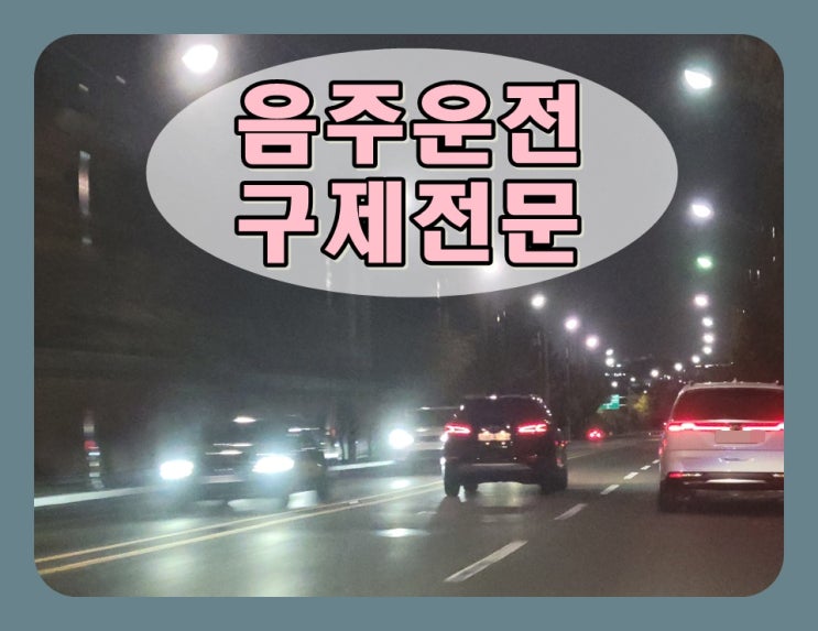  아산 행정사 음주운전 행정처분 면허구제 전문 사무소