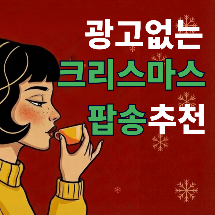  광고 없는 매장 음악 8시간 무료 팝송 추천 daylody