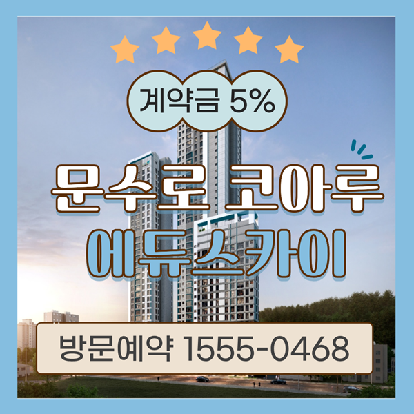  문수로 코아루 에듀스카이 선착순