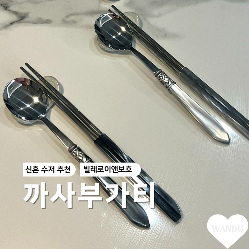 빌레로이앤보흐 까사부가티 알라딘 수저세트 집들이선물 고급선물 추천