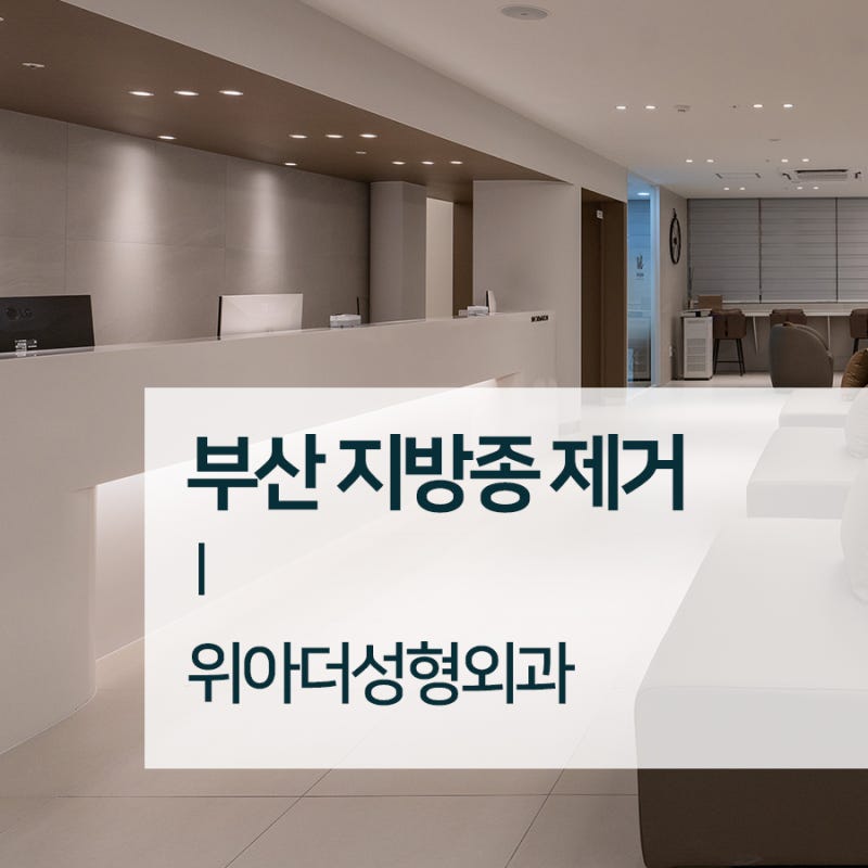 얼굴에 생긴 혹? 부산 지방종 제거가 필요할 수 있습니다