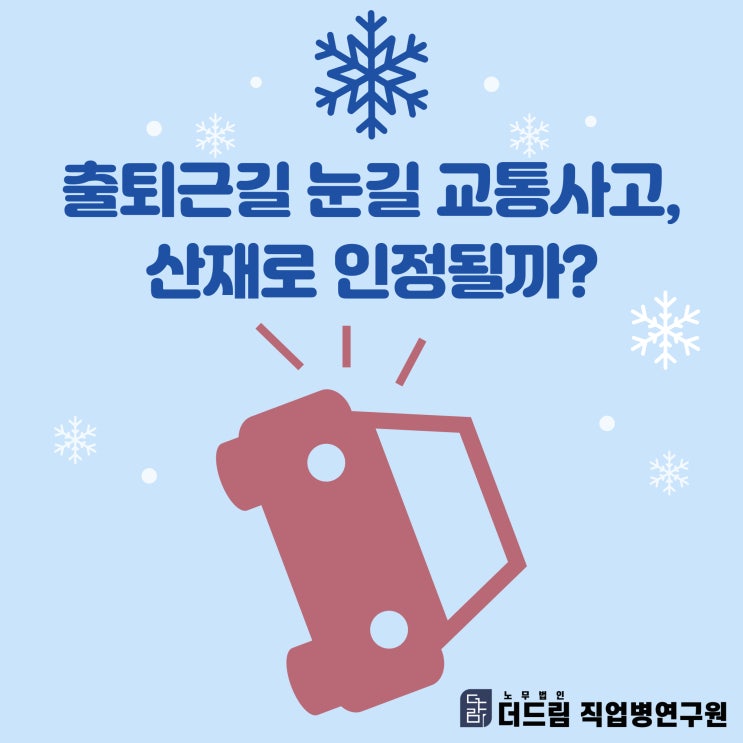  출퇴근길 눈길 교통사고, 산재로 인정될까?