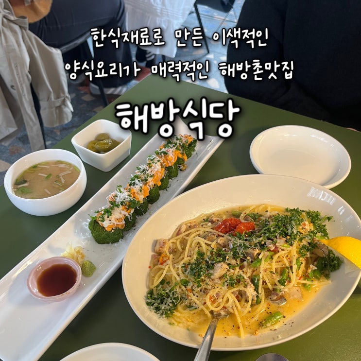  내돈내산 | 한국 식재료로 만든 이색적인 양식요리가 매력적인 해방촌맛집 “해방식당”