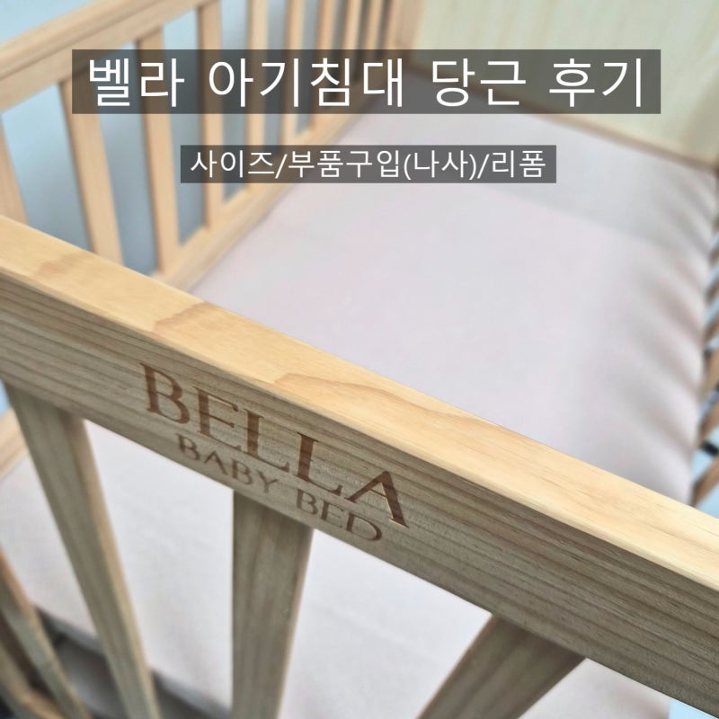 원목 벨라 아기침대 당근 후기(사이즈, 부품구입, 리폼)