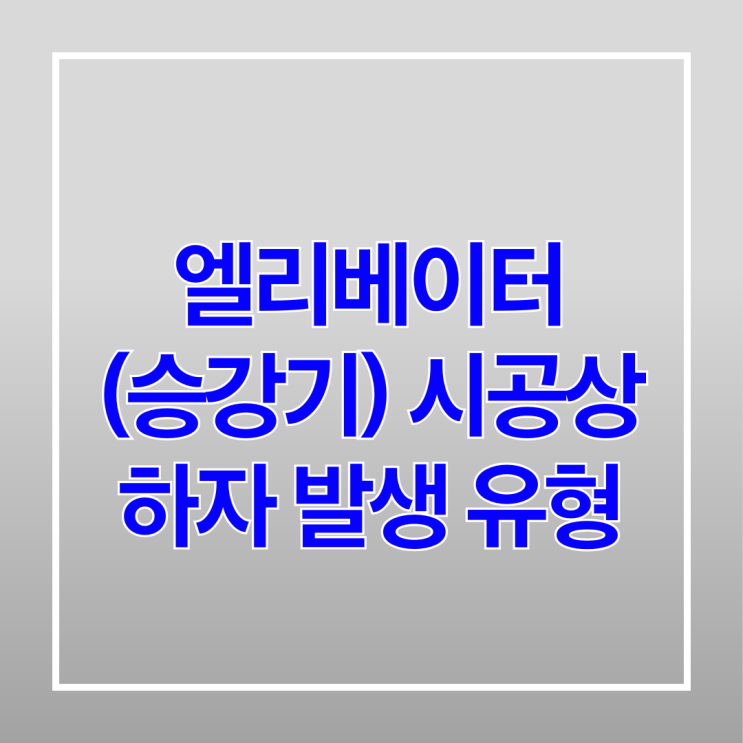  엘리베이터(승강기) 시공상 하자 발생 유형