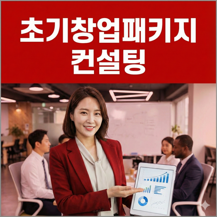  초기창업패키지 컨설팅, 100명 이상 성공시킨 노하우 공개