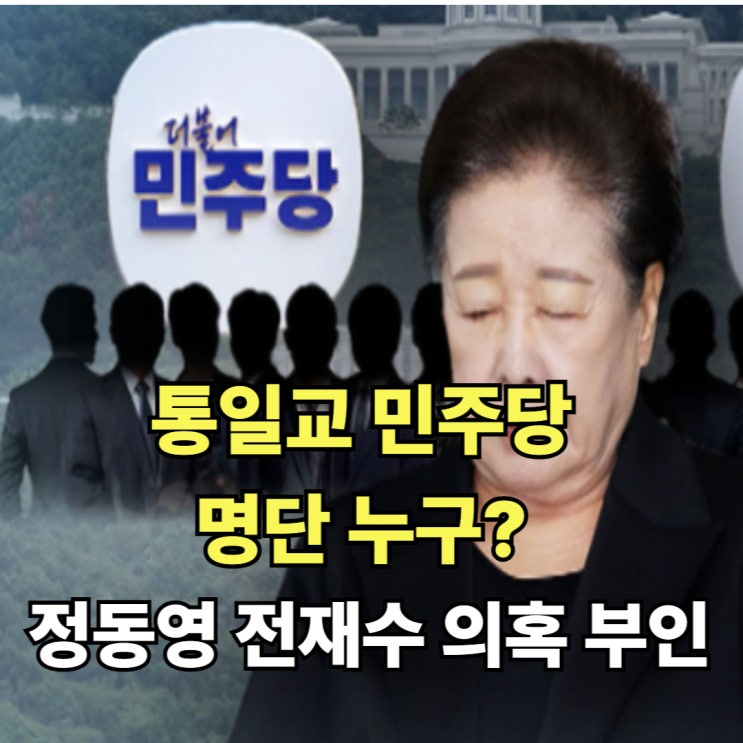 <b>통일교</b> 민주당 명단 누구? 정동영 <b>전재수</b> <b>금품수수</b> 의혹 핵심... 