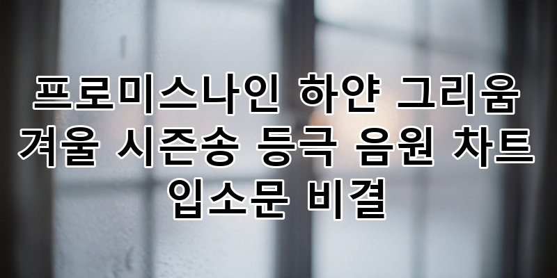 프로미스나인 하얀 그리움: 겨울 시즌송 입소문 열풍! 음원 차트 역주행 비결 분석