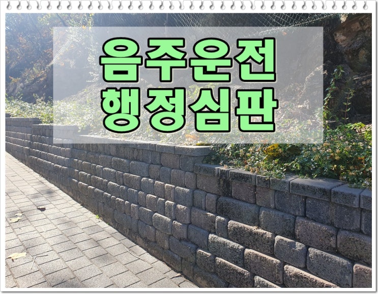  진주 행정사 행정심판 음주운전 구제 전문 사무소