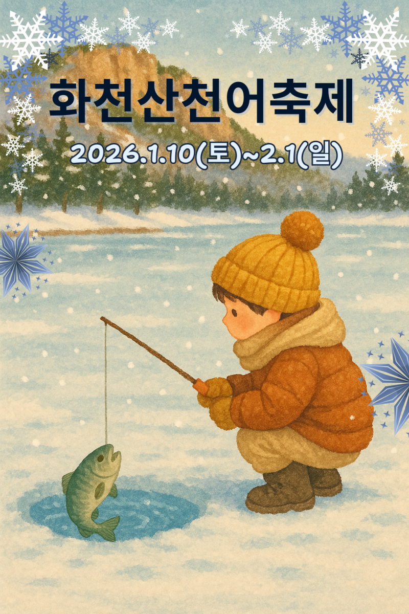 2026 화천 산천어 축제, 올겨울 가장 뜨거운 겨울 여행지!