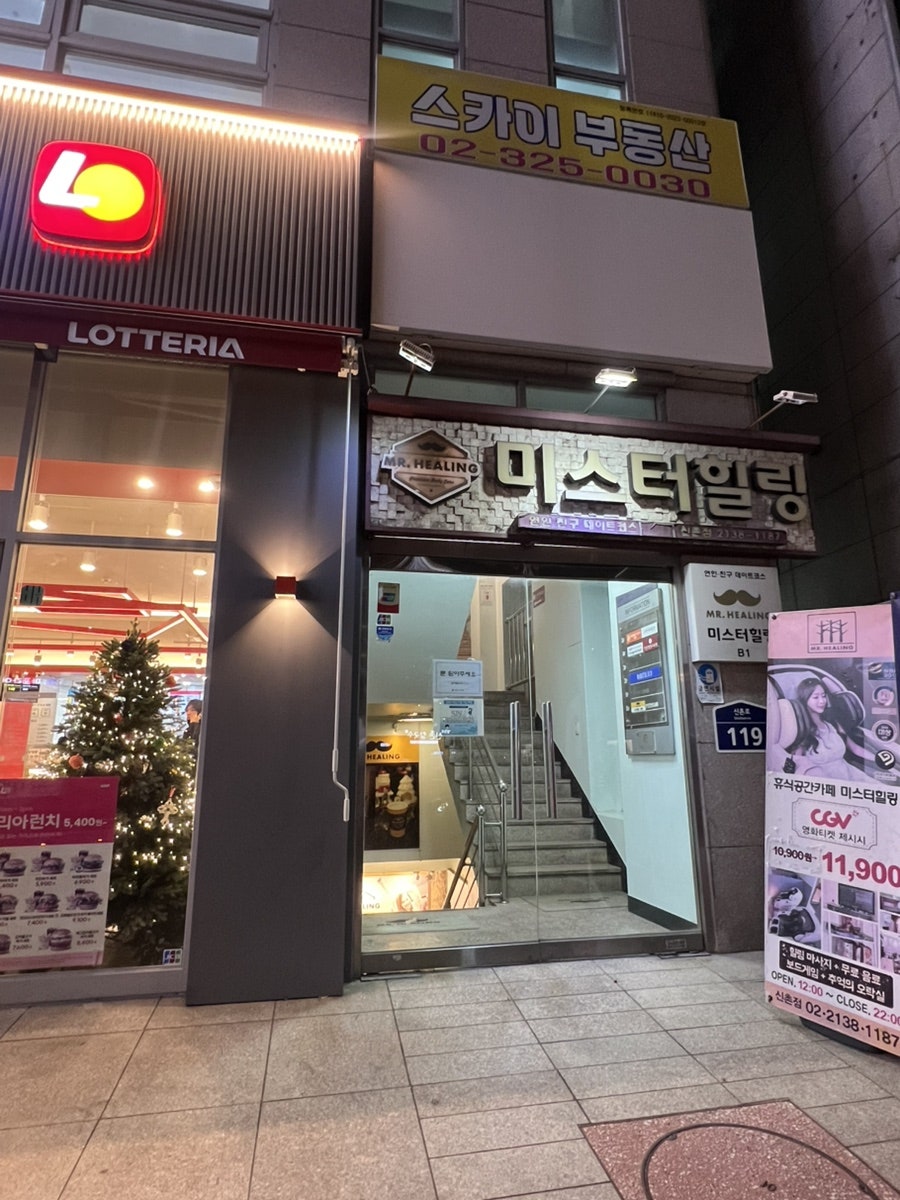 미스터힐링 신촌점 사진 2