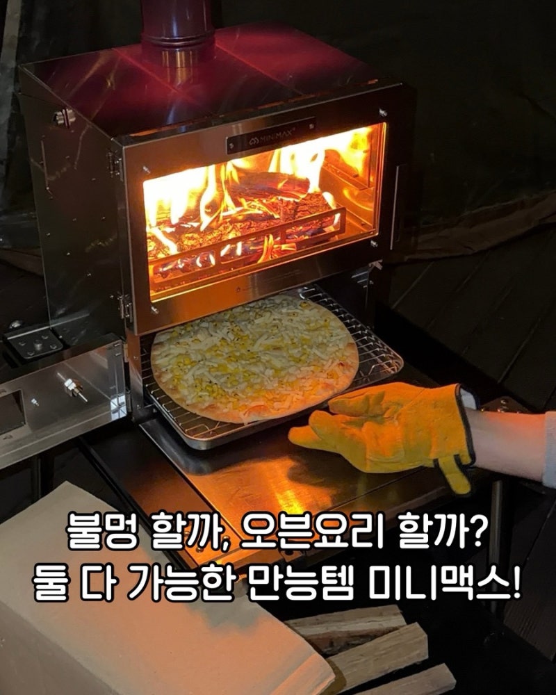 불멍도 요리도 동시에 가능한 미니맥스 화목난로. 올해 가장 잘산템!!