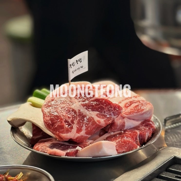  인천 부평 맛집 뭉텅 부평점 주차