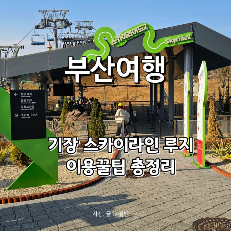  겨울여행 부산가볼만한곳 스카이라인루지 – 예약 팁·운영시간·가족코스 총정리